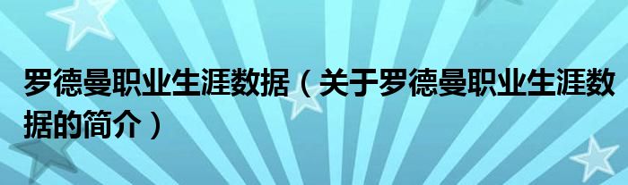 羅德曼職業(yè)生涯數(shù)據(jù)（關(guān)于羅德曼職業(yè)生涯數(shù)據(jù)的簡介）