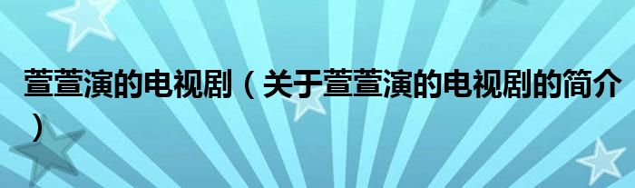 萱萱演的電視劇（關(guān)于萱萱演的電視劇的簡介）