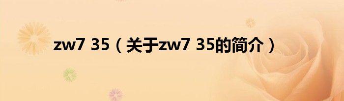 zw7 35（關于zw7 35的簡介）