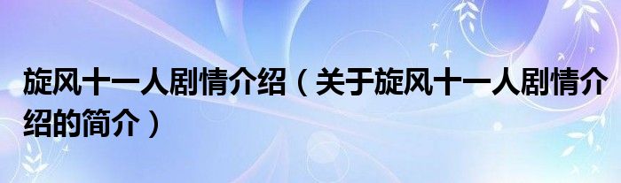 旋風(fēng)十一人劇情介紹（關(guān)于旋風(fēng)十一人劇情介紹的簡(jiǎn)介）