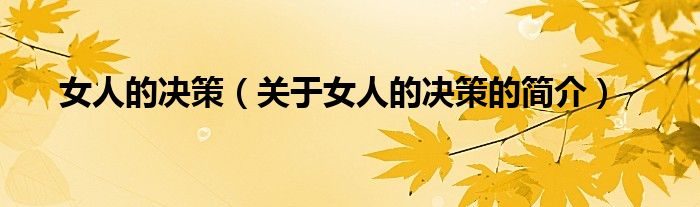 女人的決策（關(guān)于女人的決策的簡(jiǎn)介）