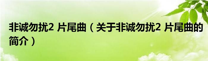 非誠勿擾2 片尾曲（關(guān)于非誠勿擾2 片尾曲的簡(jiǎn)介）