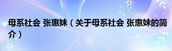 母系社會 張惠妹（關于母系社會 張惠妹的簡介）