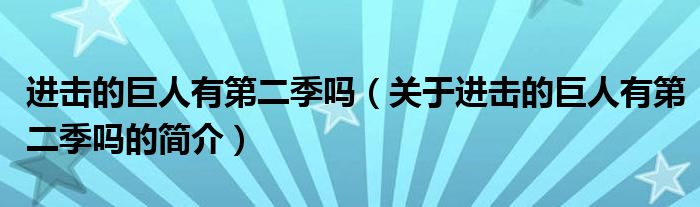 進擊的巨人有第二季嗎（關(guān)于進擊的巨人有第二季嗎的簡介）