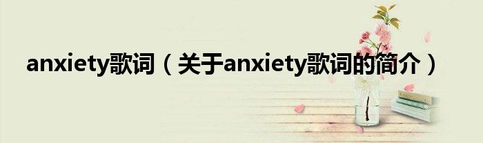 anxiety歌詞（關(guān)于anxiety歌詞的簡介）