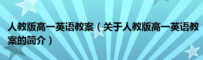 人教版高一英語教案（關于人教版高一英語教案的簡介）