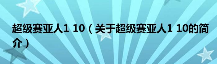 超級賽亞人1 10（關(guān)于超級賽亞人1 10的簡介）