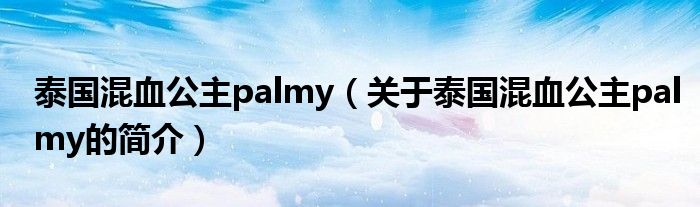 泰國混血公主palmy（關(guān)于泰國混血公主palmy的簡介）