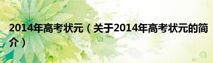 2014年高考狀元（關(guān)于2014年高考狀元的簡(jiǎn)介）