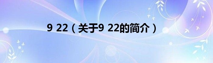 9 22（關(guān)于9 22的簡介）