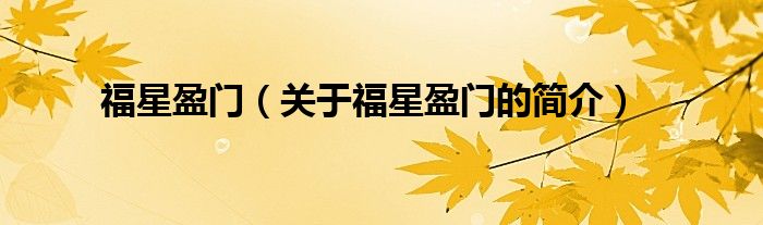 福星盈門（關(guān)于福星盈門的簡介）