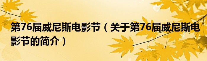 第76屆威尼斯電影節(jié)（關(guān)于第76屆威尼斯電影節(jié)的簡(jiǎn)介）