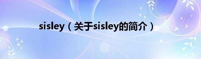 sisley（關(guān)于sisley的簡介）