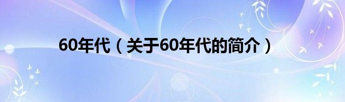 60年代（關(guān)于60年代的簡(jiǎn)介）