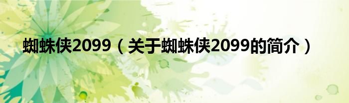 蜘蛛俠2099（關(guān)于蜘蛛俠2099的簡介）