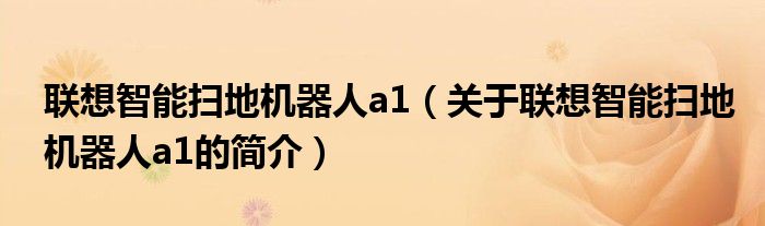 聯(lián)想智能掃地機(jī)器人a1（關(guān)于聯(lián)想智能掃地機(jī)器人a1的簡介）