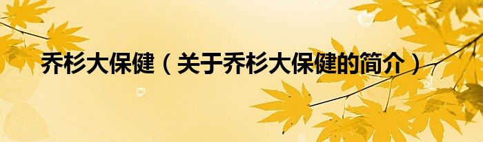 喬杉大保?。P(guān)于喬杉大保健的簡(jiǎn)介）