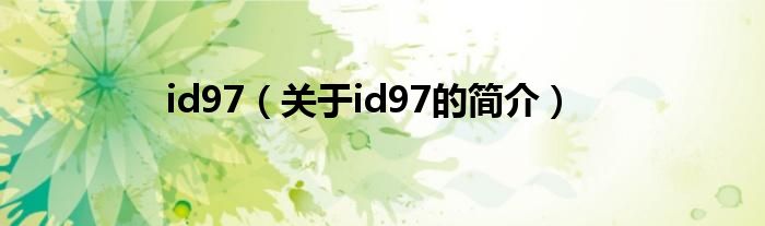 id97（關(guān)于id97的簡(jiǎn)介）