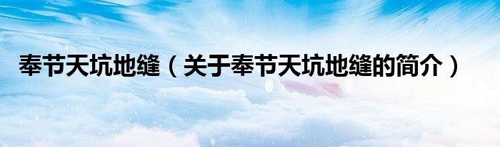 奉節(jié)天坑地縫（關(guān)于奉節(jié)天坑地縫的簡(jiǎn)介）