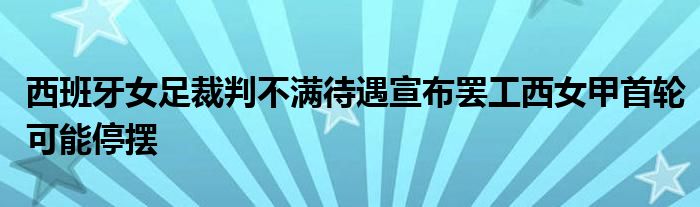 西班牙女足裁判不滿待遇宣布罷工西女甲首輪可能停擺