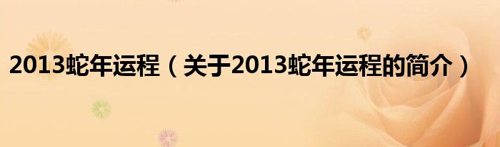 2013蛇年運程（關于2013蛇年運程的簡介）