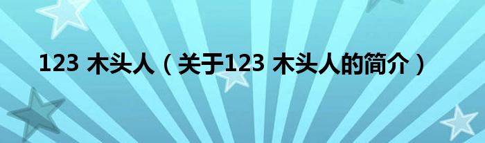 123 木頭人（關于123 木頭人的簡介）