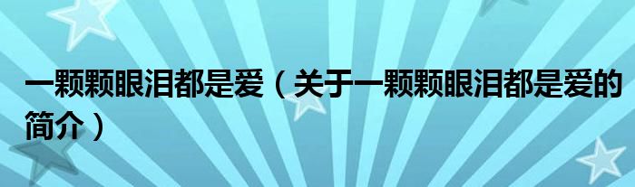 一顆顆眼淚都是愛（關(guān)于一顆顆眼淚都是愛的簡介）