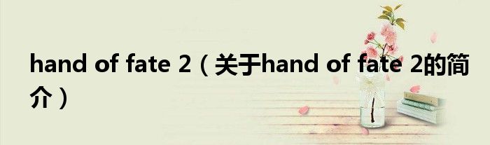 hand of fate 2（關于hand of fate 2的簡介）