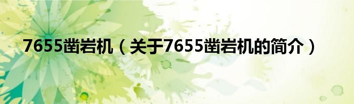 7655鑿巖機（關于7655鑿巖機的簡介）