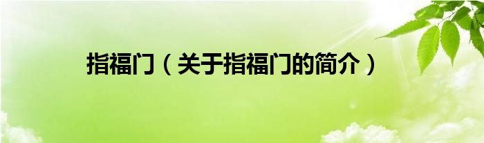 指福門(mén)（關(guān)于指福門(mén)的簡(jiǎn)介）