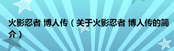 火影忍者 博人傳（關(guān)于火影忍者 博人傳的簡(jiǎn)介）