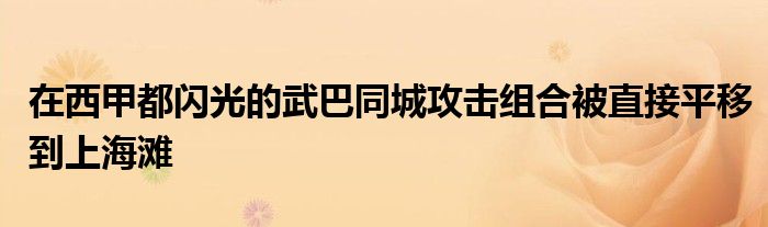 在西甲都閃光的武巴同城攻擊組合被直接平移到上海灘