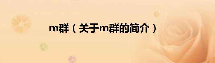 m群（關(guān)于m群的簡(jiǎn)介）