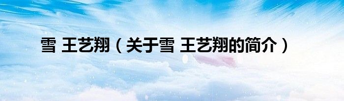 雪 王藝翔（關于雪 王藝翔的簡介）