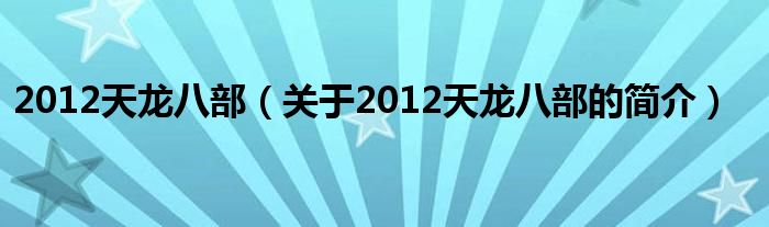 2012天龍八部（關(guān)于2012天龍八部的簡介）