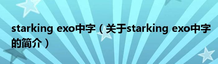 starking exo中字（關于starking exo中字的簡介）