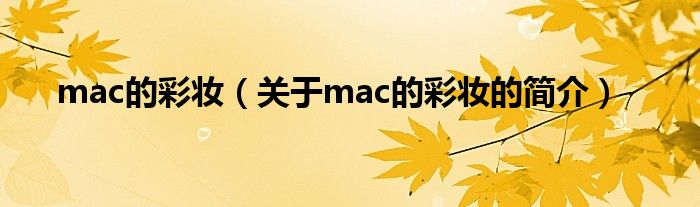 mac的彩妝（關于mac的彩妝的簡介）