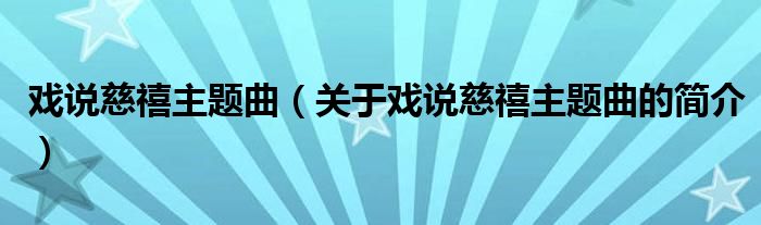 戲說慈禧主題曲（關(guān)于戲說慈禧主題曲的簡介）