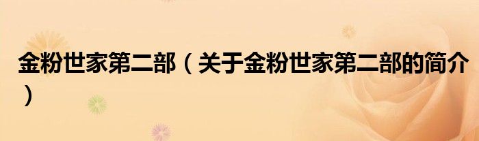 金粉世家第二部（關(guān)于金粉世家第二部的簡(jiǎn)介）