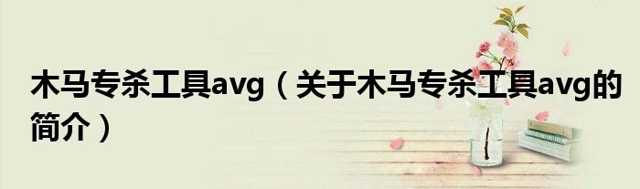 木馬專殺工具avg（關于木馬專殺工具avg的簡介）