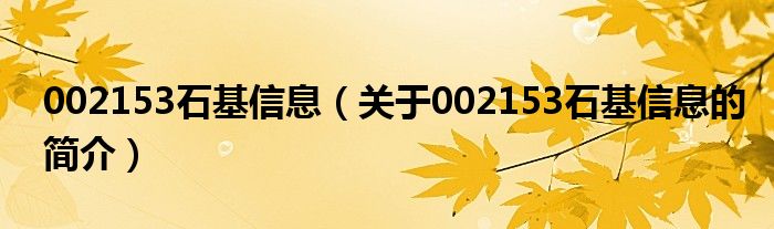 002153石基信息（關(guān)于002153石基信息的簡(jiǎn)介）