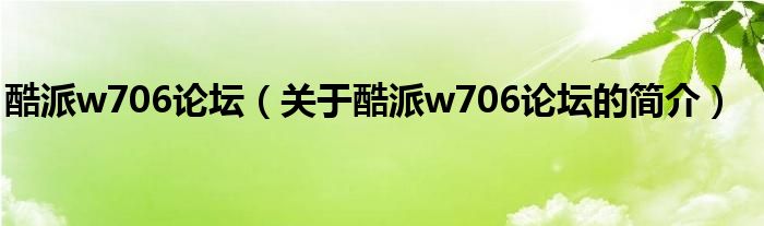 酷派w706論壇（關于酷派w706論壇的簡介）