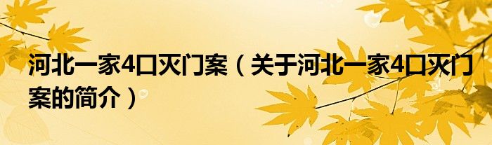 河北一家4口滅門案（關(guān)于河北一家4口滅門案的簡介）