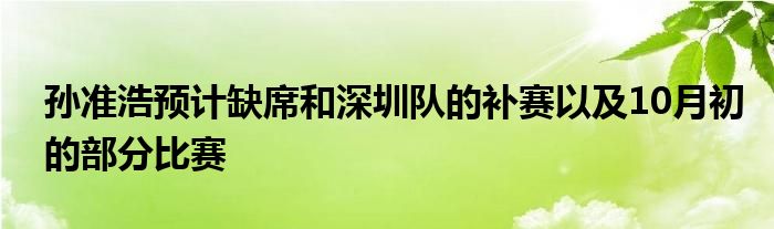 孫準浩預計缺席和深圳隊的補賽以及10月初的部分比賽