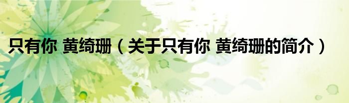 只有你 黃綺珊（關(guān)于只有你 黃綺珊的簡(jiǎn)介）