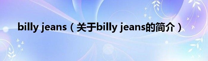 billy jeans（關(guān)于billy jeans的簡介）