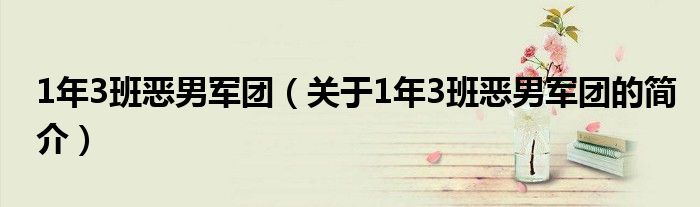 1年3班惡男軍團(tuán)（關(guān)于1年3班惡男軍團(tuán)的簡介）