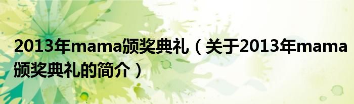 2013年mama頒獎(jiǎng)典禮（關(guān)于2013年mama頒獎(jiǎng)典禮的簡介）