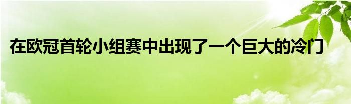 在歐冠首輪小組賽中出現(xiàn)了一個(gè)巨大的冷門