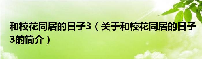 和?；ㄍ拥娜兆?（關(guān)于和?；ㄍ拥娜兆?的簡介）